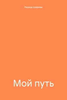 Мой путь - Рашида Шафеева