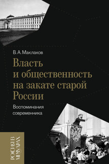 Власть и общественность на закате старой России. Воспоминания современника - Василий Маклаков