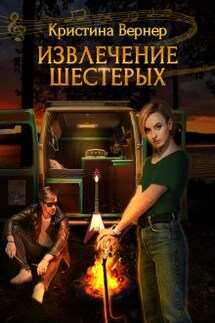 Извлечение шестерых - Кристина Вернер