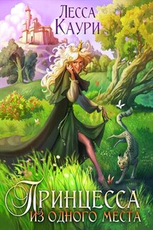 Принцесса из одного места - Лесса Каури