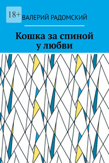 Кошка за спиной у любви - Валерий Радомский