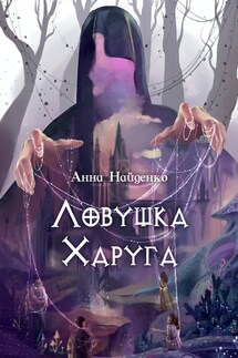 Ловушка Харуга - Анна Найденко