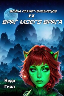 Враг моего врага - Неда Гиал