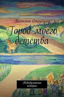 Город моего детства. Невыдуманные истории