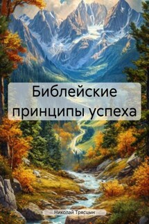 Библейские принципы успеха - Николай Трясцын