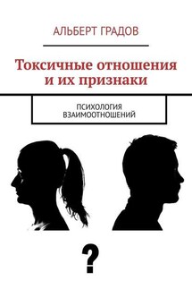 Токсичные отношения и их признаки. Психология взаимоотношений - Альберт Градов
