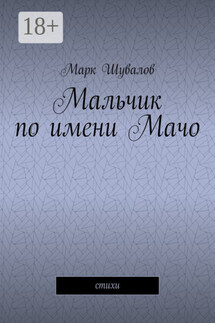 Мальчик по имени Мачо. Cтихи - Марк Шувалов
