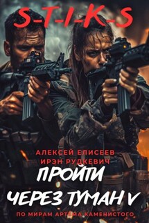 S-T-I-K-S. Пройти через туман V - Алексей Елисеев, Ирэн Рудкевич