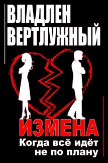 Измена. Когда всё идёт не по плану - Владлен Вертлужный