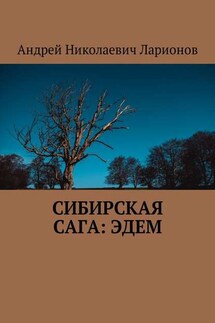 Сибирская сага: Эдем - Андрей Ларионов