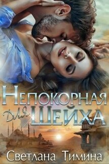 Непокорная для шейха - Светлана Тимина