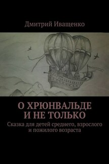 О Хрюнвальде и не только. Сказка для детей среднего, взрослого и пожилого возраста - Дмитрий Иващенко