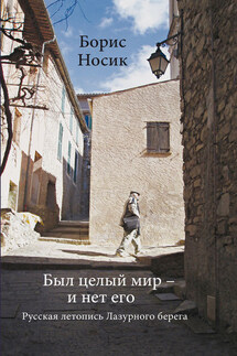 Был целый мир – и нет его… Русская летопись Лазурного Берега - Борис Носик