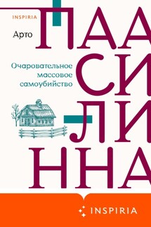 Очаровательное массовое самоубийство - Арто Паасилинна