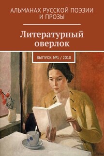Литературный оверлок. Выпуск №1 / 2018 - Виталий Бурик, Анна Митрофанова