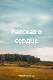 Рассказ о сердце - Фараx Исмаилзаде