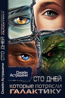 Сто дней, которые потрясли галактику. Легенды космоса - Джейн Астрадени