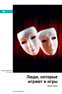Ключевые идеи книги: Люди, которые играют в игры. Эрик Берн - Smart Reading