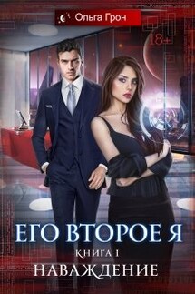 Его второе я. Наваждение - Ольга Грон