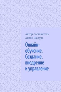 Онлайн-обучение. Создание, внедрение и управление - Антон Шадура