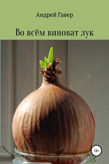 Во всём виноват лук - Андрей Говера