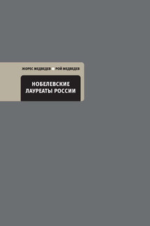 Нобелевские лауреаты России - Жорес Медведев, Рой Александрович Медведев