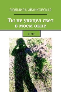 Ты не увидел свет в моем окне. СТИХИ - Людмила Иванковская