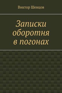 Записки оборотня в погонах - Виктор Шевцов