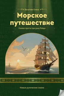 Морское путешествие - Елена Богатова