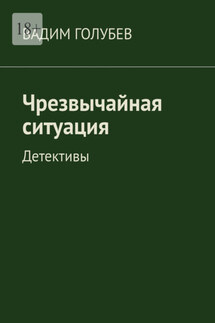 Чрезвычайная ситуация. Детективы - Вадим Голубев