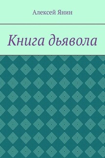 Книга дьявола