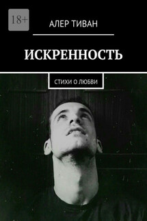 Искренность. Стихи о любви - Алер Тиван
