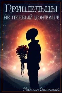 Пришельцы не первый контакт - Максим Волжский