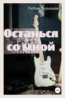 Останься со мной - Любовь Бурнашева