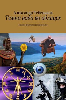 Темна вода во облацех. Научно-фантастический роман - Александр Тебеньков