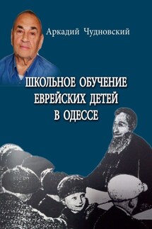 Школьное обучение еврейских детей в Одессе - Аркадий Чудновский