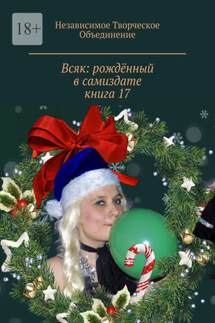 Всяк: рождённый в самиздате. Книга 17 - Мария Ярославская