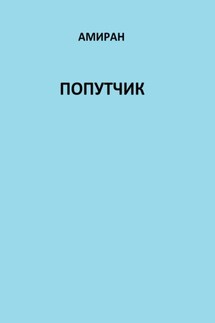 Попутчик - Амиран