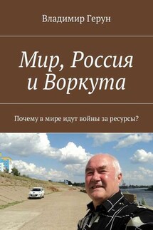 Мир, Россия и Воркута. Почему в мире идут войны за ресурсы? - Владимир Герун
