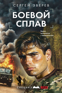 Боевой сплав - Сергей Зверев