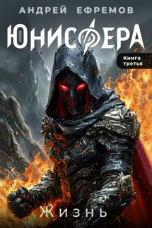 Юнисфера-3. Жизнь - Андрей Ефремов