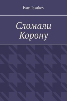 Сломали Корону - Ivan Issakov