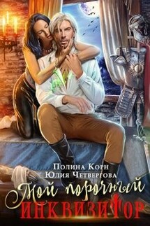 Мой порочный Инквизитор - Полина Корн, Юлия Четвергова