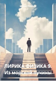 ЛИРИКА ФИЗИКА 9. Из морской пучины - Евгений Потёмкин