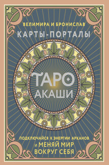 Таро Акаши. Карты-порталы. Подключайся к энергии арканов и меняй мир вокруг себя - Велимира