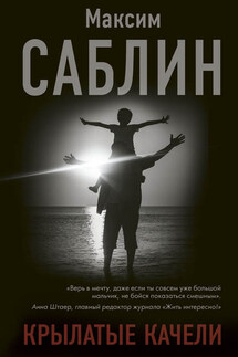 Крылатые качели - М. Саблин