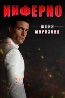 Инферно - Юлия Морозова
