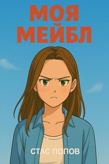 Моя Мейбл - Стас Попов