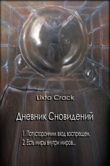 Дневник Сновидений - Lixta Crack