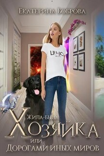 Жила-была Хозяйка или дорогами иных миров - Екатерина Боброва
